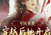 完结版军医来袭,穿越后她开启带娃之旅在哪免费看,陈九月小说在线阅读-永恒文学