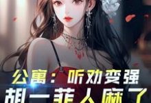 林辰在线阅读，爱情公寓：开局听劝，我躺平了小说完结版章节-永恒文学