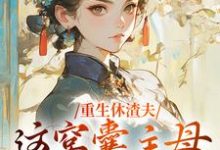 重生休渣夫,这窝囊主母我不当了!无弹窗陆怀玉顾时瑾最新章节列表-永恒文学