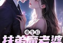 完结版重生后，扶弟魔老婆不娶了在哪免费看， 肖安宁柳伊若小说在线阅读-永恒文学