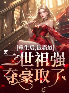 重生后，被霸道二世祖强夺豪取了大结局，温黎江驭小说无广告阅读