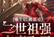 重生后，被霸道二世祖强夺豪取了（温黎江驭）最新章节免费在线阅读-永恒文学