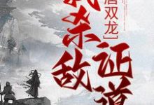 大唐双龙:我杀敌证道在线看,楚阳小说大结局在哪免费看-永恒文学