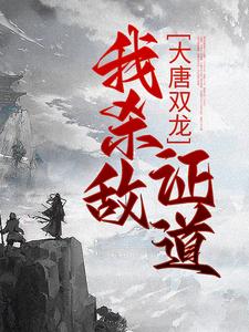 大唐双龙：我杀敌证道在线看，楚阳小说大结局在哪免费看