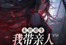 末世重生：我带亲人狂卷亿万物资精彩章节阅读(柳青)免费阅读大结局-永恒文学