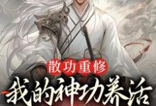 散功重修：我的神功养活了整个世界精彩章节阅读(周轻羽赵烟芸)免费阅读大结局-永恒文学