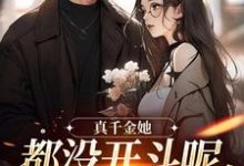 真千金她都没开斗呢，全员就爱了？（言妙迟让）最新章节在线阅读-永恒文学