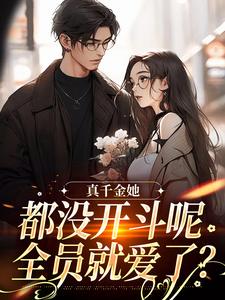 真千金她都没开斗呢，全员就爱了？（言妙迟让）最新章节在线阅读