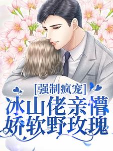 强制疯宠，冰山佬亲懵娇软野玫瑰（许知意祁京辞）最新章节免费阅读
