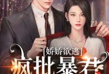 精彩章节阅读娇娇欲逃，疯批暴君低哑缠哄(顾烬江染染)免费小说在线看-永恒文学