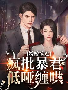 娇娇欲逃，疯批暴君低哑缠哄热门小说(顾烬江染染)在线阅读无弹窗
