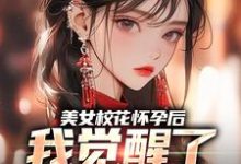 小说美女校花怀孕后，我觉醒了奶爸系统（穆风李书颜）最新章节在哪看-永恒文学