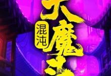 方凌在线阅读,混沌大魔头小说完结版章节-永恒文学