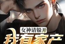 求助这本惊！被女友毒杀后，千年世家曝光小说在哪里可以看完结版-永恒文学