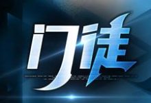 初六苏梅在线阅读,门徒小说完结版章节-永恒文学