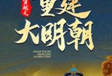 穿越之重建大明朝(马城于君凤)最新章节免费在线阅读-永恒文学