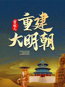 穿越之重建大明朝（马城于君凤）最新章节免费在线阅读