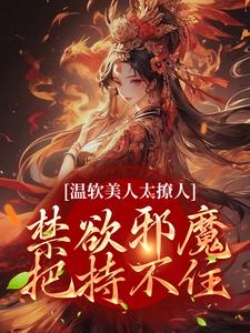 苏媞月萧鹤野小说的结局在哪可以看，温软美人太撩人，禁欲邪魔把持不住免费阅读完结版