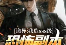 诡异：我造sss级恐怖副本镇压全球！（苏毅）完结版免费阅读-永恒文学