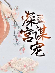 小说深宫谋宠主角苏菱魏宸州免费阅读