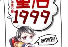 赵江河吴晓燕最新章节列表重启1999免费阅读-永恒文学