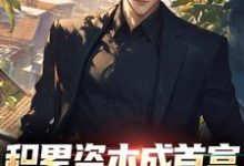积累资本成首富，白眼亲戚悔哭了大结局，苏洛小说无广告阅读-永恒文学