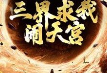 小说西游:手握反叛系统,三界求我闹天宫主角 孙小圣哪吒免费阅读-永恒文学