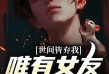 求助这本被校花女友养尸，我出世即金眼！小说在哪里可以看完结版-永恒文学