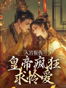 入宫报仇，皇帝疯狂求怜爱（主角凤九颜萧煜）完结版免费阅读