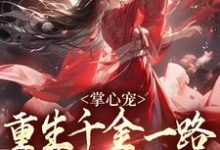 掌心宠,重生千金一路宫斗夺后位小说最新章节在哪里可以免费看-永恒文学