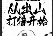 朱佩奇最新章节西游小妖,从出山打猎开始免费阅读-永恒文学