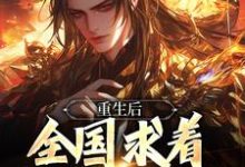 精彩章节阅读重生后，全国求着我回去称帝(李长青)免费小说在线看-永恒文学