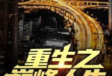 重生之巅峰人生最新章节重生之巅峰人生在线阅读-永恒文学