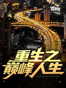 小说重生之巅峰人生（苏恒夏紫沫）最新章节在哪看