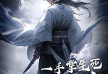 主角是苏信赵凌的小说一手掌生死，一剑断万古在哪免费看-永恒文学