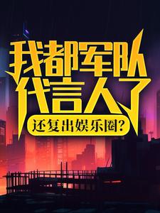 小说我都军队代言人了，还复出娱乐圈？（陆离杨小蜜）最新章节在哪看