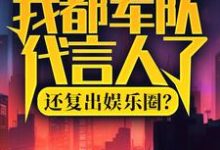 我都军队代言人了,还复出娱乐圈?大结局,陆离杨小蜜小说无广告阅读-永恒文学