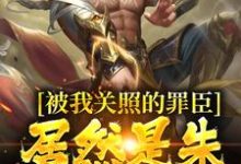 被我关照的罪臣，居然是朱厚熜发小免费阅读(周楚陆婉儿)小说免费读最新章节-永恒文学