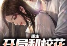 重生：开局和校花共睡一床在线看，陆一鸣苏蓉蓉小说大结局在哪免费看-永恒文学