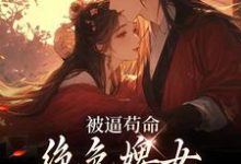被逼苟命，绝色婢女被陛下盯上了无弹窗小荷谢淮最新章节列表-永恒文学
