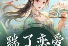 踹了恋爱脑世子后最新章节踹了恋爱脑世子后在线阅读-永恒文学