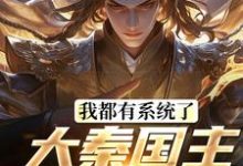 我都有系统了，大秦国主还装啥小说最新章节在哪里可以免费看-永恒文学