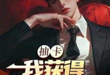 抽卡：我获得神级天赋（主角张元）完结版免费阅读-永恒文学
