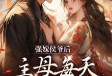 强嫁侯爷后,主母每天都在努力失宠(苏明妆)最新章节免费在线阅读-永恒文学