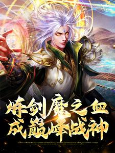 精彩章节阅读炼剑魔之血，成巅峰战神(方辰梦瑶)免费小说在线看