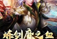 炼剑魔之血,成巅峰战神完结版方辰梦瑶免费阅读大结局-永恒文学