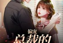 偏宠:总裁的怪力少女(虞念霍宴)最新章节免费阅读-永恒文学