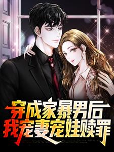 穿成家暴男后，我宠妻宠娃赎罪精彩章节阅读(顾星熠夏汐瑶)免费阅读大结局