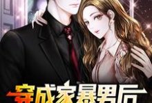 跪求主角是顾星熠夏汐瑶的小说书名叫什么-永恒文学
