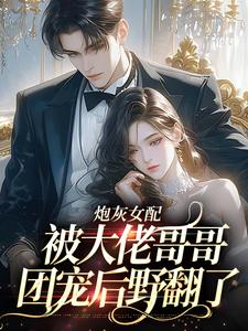 炮灰女配被大佬哥哥团宠后野翻了免费阅读(袁央央)小说免费读最新章节